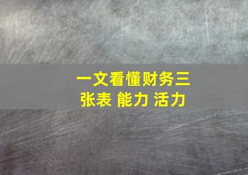 一文看懂财务三张表 能力 活力